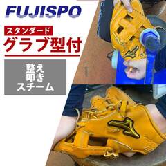 フジスポ流 グラブ ミット 型付け FUJISPO 【野球・ソフト】硬式 少年硬式 軟式 少年軟式 一般 ボーイス 高校野球 スチーム加工 パンチング 叩き 手揉み【※グラブと一緒にご購入ください】 (MAKE-KATATSUKE)