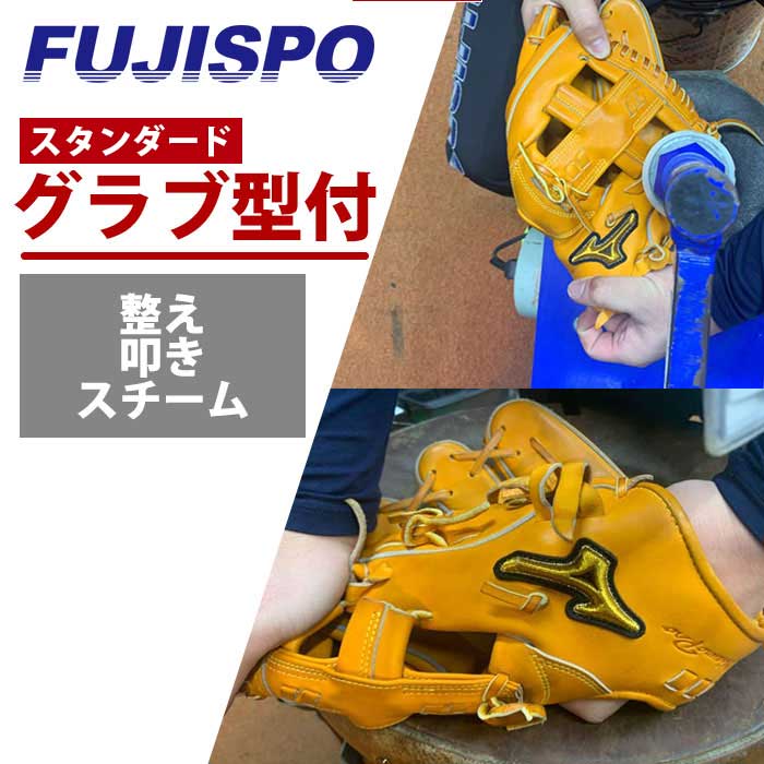 フジスポ流 グラブ ミット 型付け FUJISPO 【野球・ソフト】硬式 少年硬式 軟式 少年軟式 一般 ボーイス 高校野球 スチーム加工 パンチング 叩き 手揉み【※グラブと一緒にご購入ください】 (MAKE-KATATSUKE)