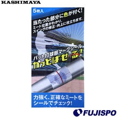 カシマヤ製作所 バット打球部マークシール かっとばせーる！ KASHIMAYA 【野球・ソフト】 野球用品 バット用 シール ミート力アップ トレーニング 練習 (1172)
