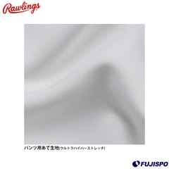ローリングス(Rawlings) パンツ用あて生地【野球・ソフト】ウルトラハイパーストレッチ用 生地 布 (APP7S04)