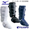 ミズノ フットガード 左打者用 高校野球ルール対応モデル mizuno 【野球・ソフト】 野球用品 すね当て 防具 プロテクター 左打者 右足 (1DJLG221)