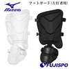 ミズノ フットガード パッド型 左打者用 高校野球ルール対応モデル mizuno 【野球・ソフト】 野球用品 すね当て 防具 プロテクター 左打者 右足 (1DJLG231)