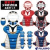 ゼット 少年軟式 キャッチャー防具4点セット ZETT 【野球・ソフト】 野球用品 ジュニア 少年野球 軟式野球 捕手用 キャッチャー用品 防具セット マスク プロテクター レガーツ スロートガード (BL7330)