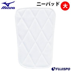 ミズノ ニーパッド(大) mizuno 【野球・ソフト】 野球用品 ユニフォーム パッド 練習 試合 アイロン取り付け (12JYAP04)