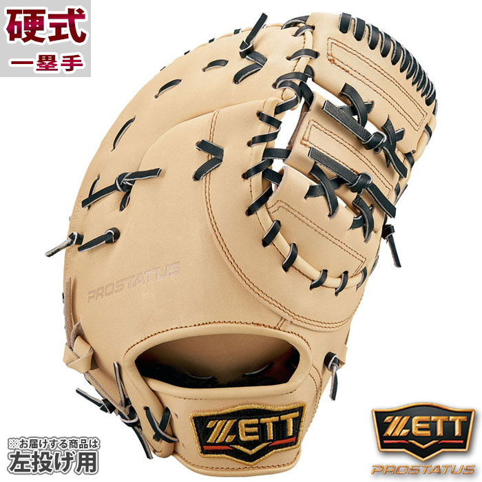 ゼット プロステイタス 硬式 グラブ ZETT 【野球・ソフト