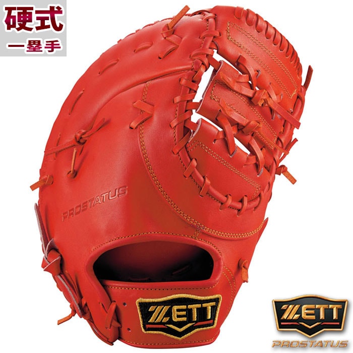 新品 ZETT 硬式ファーストミット プロステイタス 右投用 プロステイタス ゼット 硬式 ファーストミット 一塁手用 右投げ