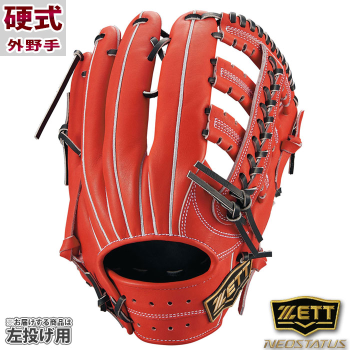 ゼット ネオステイタスVL 硬式 グラブ ZETT 【野球・ソフト