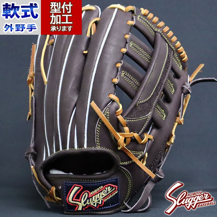 KUBOTA SLUGGER 軟式用オーダーグローブ　ブラウン 野球 久保田スラッガー 軟式グローブ 軟式 グローブ KUBOTA Slugger 外