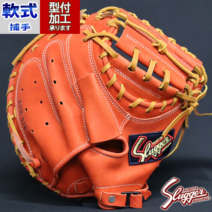 野球 久保田スラッガー 軟式グローブ 軟式 グローブ KUBOTA Slugger 捕手 キャッチャーミット (KSM039-FORG-TAN)