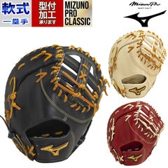野球 ミズノプロ クラシック 軟式グローブ ミズノ 軟式 グローブ  mizuno 一塁手 ファーストミット MIZUNO PRO CLASSIC BSSショップ限定 クロスウェブ型 (1AJFR30010)