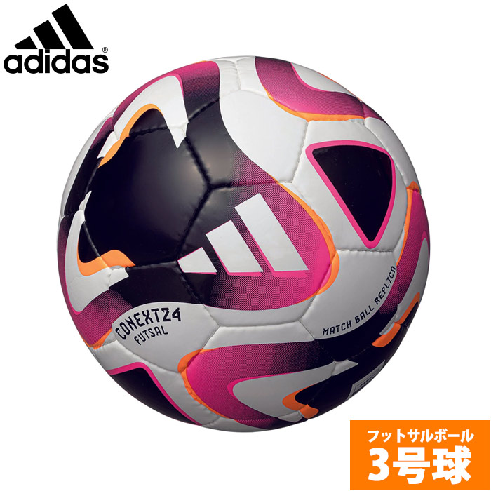 アディダス コネクト24 フットサル adidas 【サッカー・フットサル】 ボール フットサルボール 3号球 ジュニア 小学生 2024 FIFA主要大会 公式試合球レプリカ JFA検定球 (AFF380)