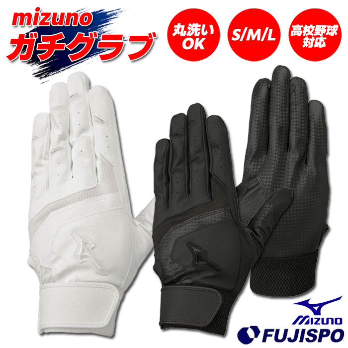 【送料無料】野球 mizuno ミズノ バッティング手袋 バッティンググローブ バッティンググラブ ガチグラブ 両手 高校野球対応 打撃用 ホワイト ブラック (1EJEH155)