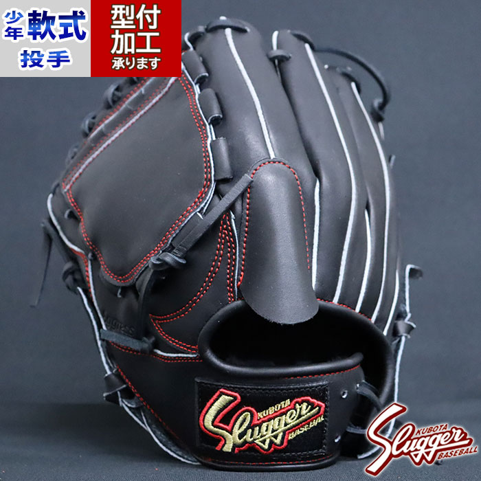 野球 久保田スラッガー 軟式グローブ 少年軟式グローブ 軟式