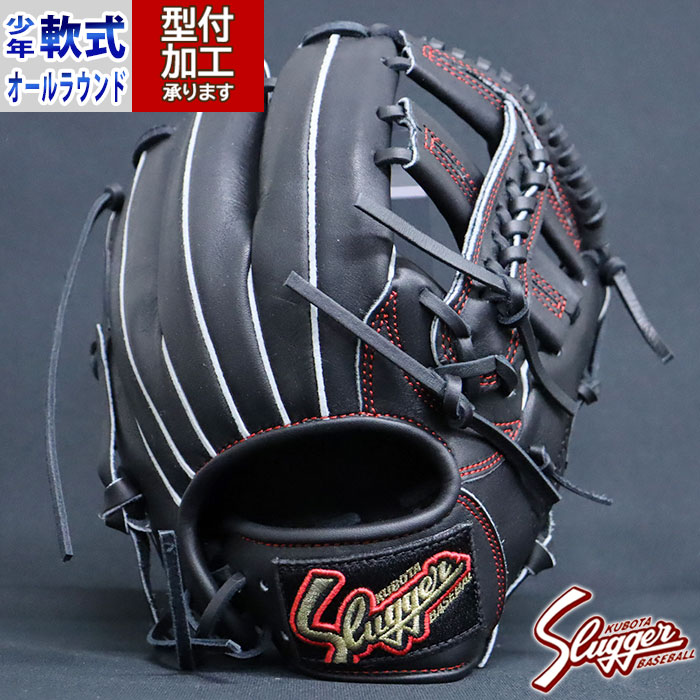 野球 久保田スラッガー 軟式グローブ 少年軟式グローブ 軟式 グローブ KUBOTA Slugger オールラウンド (KSNJ2X-BLK)