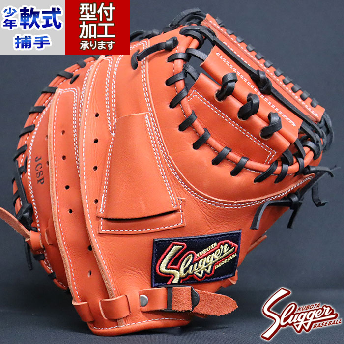 【久保田スラッガー】 軟式グローブ キャッチャーミット ＪＣＭＰ　オレンジ色 久保田スラッガー 少年軟式用キャッチャーミット C-2308（JCMP