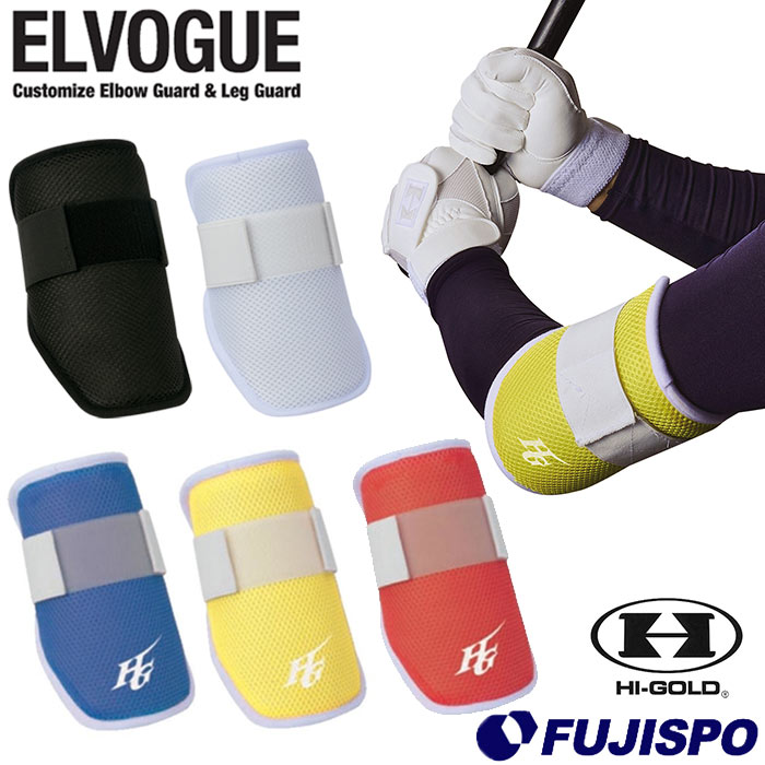 ハイゴールド ELVOGUE エルヴォーグ カスタマイズエルボーガード HI