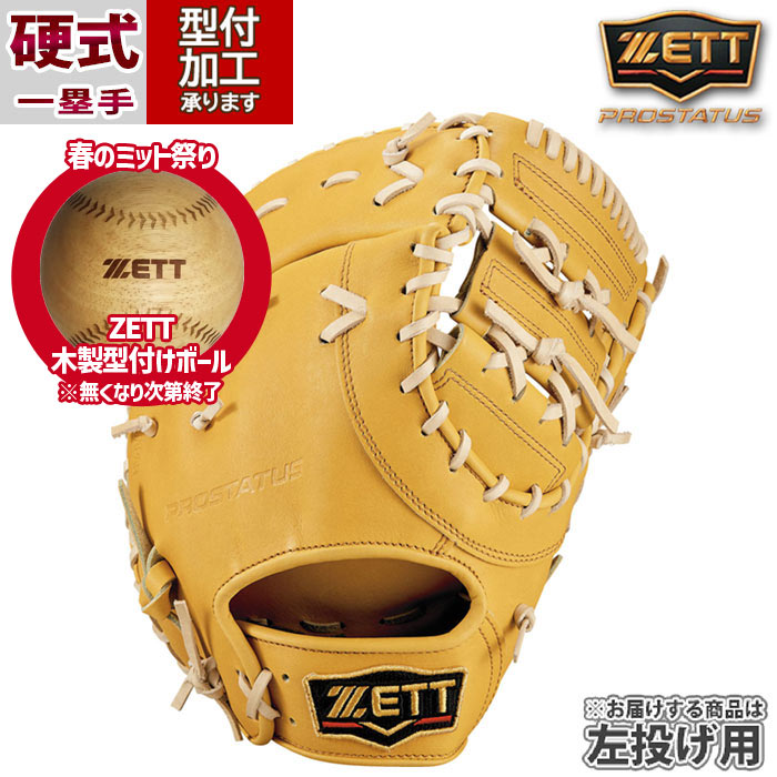 ゼット(ZETT) 硬式野球 ファーストミット プロステイタス 左投げ用