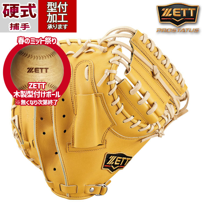 硬式キャッチャーミット プロステイタス 捕手用 | 【ZETT