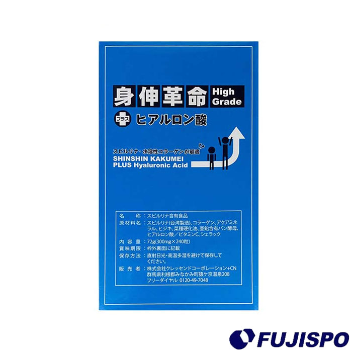 身伸革命 High Grade +ヒアルロン酸 身長 サプリメント 身伸革命 身伸革命 High Grade +ヒアルロン酸 身長 サプリメント 身伸革命