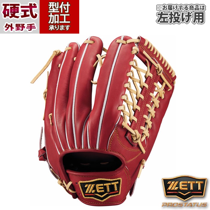ゼット プロステイタス 硬式 左投 外野手用 野球 ゼット 硬式