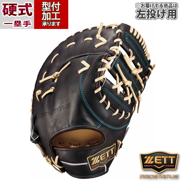 プロステイタス ゼット ZETT PROSTATUS 硬式用グラブ 内野手用