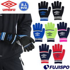 アンブロ ニットグローブ umbro サッカー フットサル 手袋 防寒 保温 大人 (UUAYJD54)【冬のおすすめ】