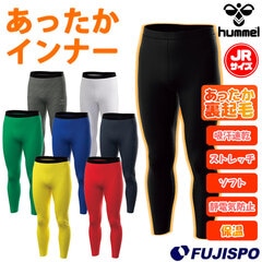 ヒュンメル ジュニア あったかインナータイツ hummel サッカー フットサル トレーニング ロングタイツ 保温 あったか 防寒 吸汗速乾 制電 ストレッチ ソフト 抗菌 キッズ 子供 (HJP6043)