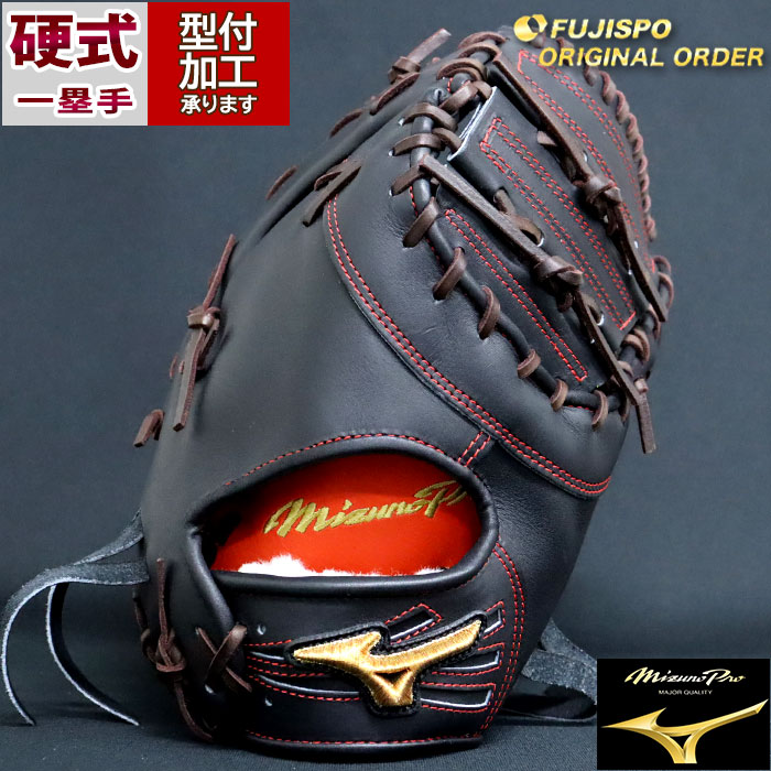 ミズノ ファーストミット　野球グローブ 右投げ用【オーダーグラブ】 ミズノ ファーストミット野球グローブ 右投げ用【オーダーグラブ】