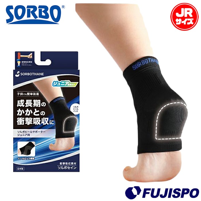 ソルボ ヒールサポーター ジュニア用 SOLBO かかと 足 衝撃吸収 サポーター 保護 左右兼用 Jr キッズ 子供 (634)
