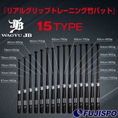 野球 JB リアルグリップ トレーニング 竹バット JB 小学生 中学 高校 硬式 軟式 ジュニア 大人 実打可能 (BPBW)