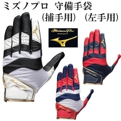 【ミズノ/mizuno】ミズノプロ 守備手袋 (捕手用) (左手用)【野球・ソフト】守備用　手袋　グラブ　グローブ　捕手用(1EJED160)