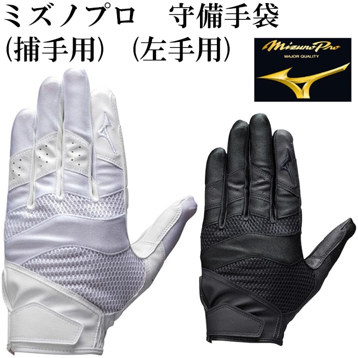 野球 ミズノプロ 守備手袋 捕手 左手用 高校野球対応 守備用 手袋