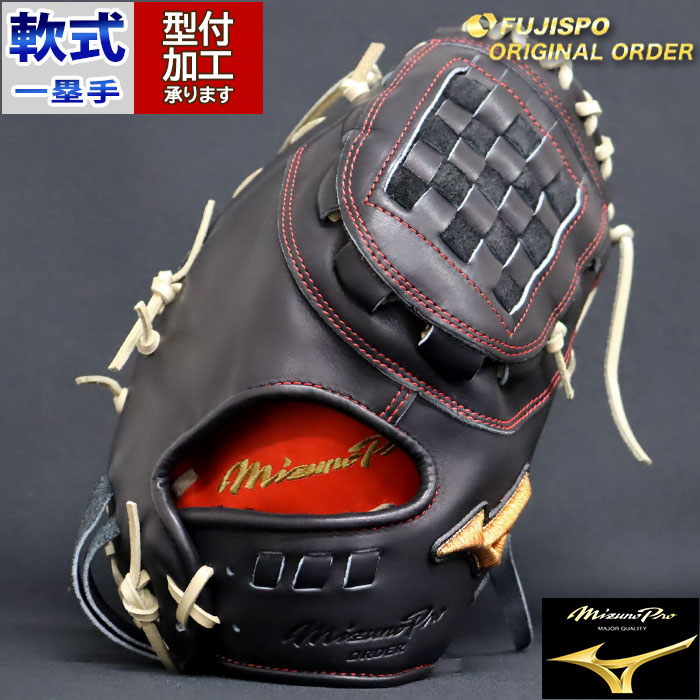 野球 ミズノ 軟式ファーストミット ミズノプロ オーダーグラブ