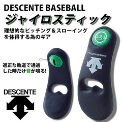 デサント(DESCENTE) ジャイロスティック【野球・ソフト】野球用品 トレーニング スローイング ピッチング 練習 上達屋 手塚一志 (C1000B)