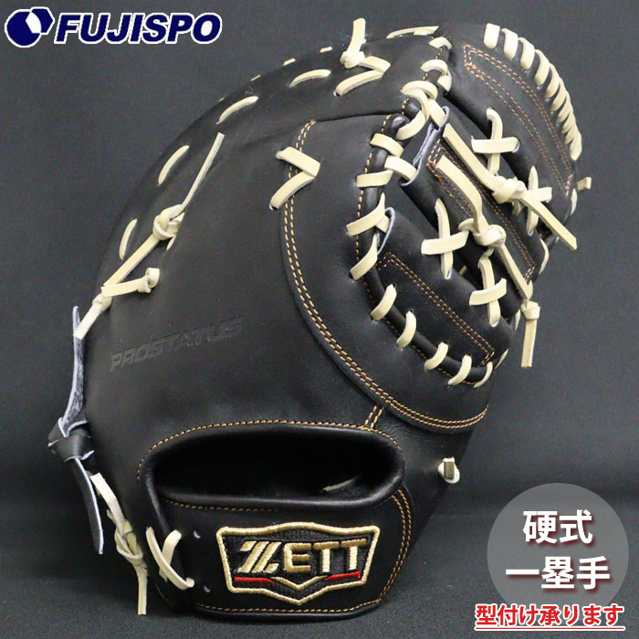 野球 ゼット 硬式グローブ ZETT 硬式 グローブ 硬式野球 一塁手 ファーストミット プロステ プロステイタス (BPROFM233-1932)