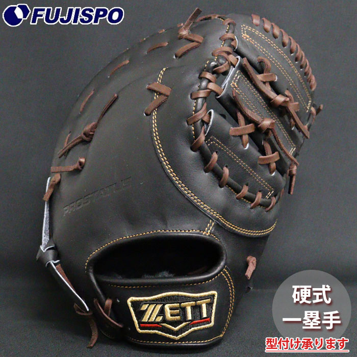 野球 ゼット プロステイタス 硬式グローブ ZETT 硬式 グラブ プロステ 一塁手 ファーストミット (BPROFM233-1937)