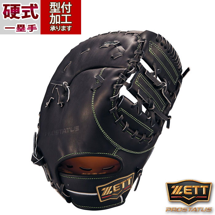 野球 ゼット プロステイタス 硬式グローブ ZETT 硬式 グラブ プロステ 一塁手 ファーストミット (BPROFM233S-1900)