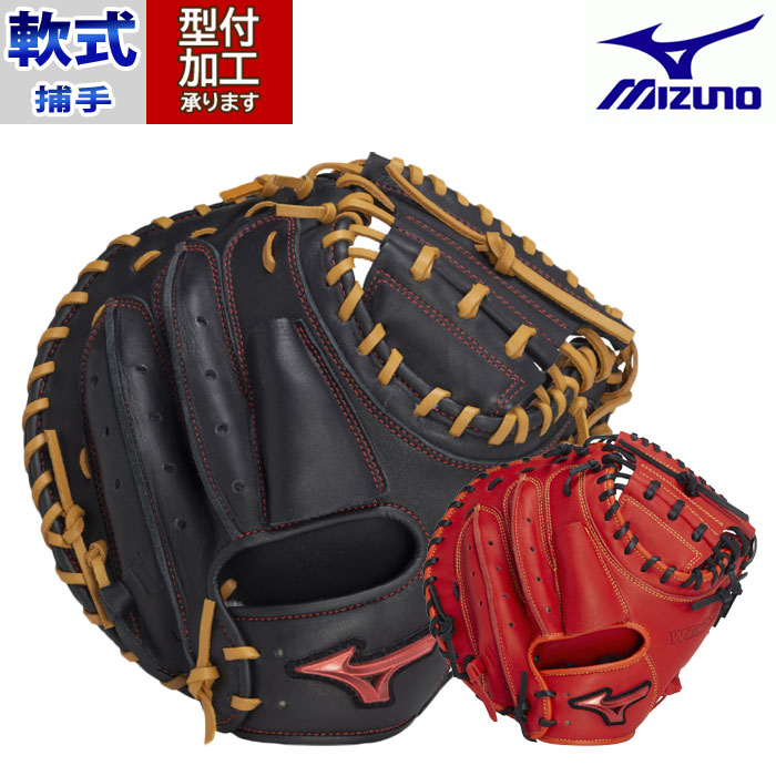 野球 ミズノ 軟式グローブ キャッチャーミット mizuno 軟式 グラブ 