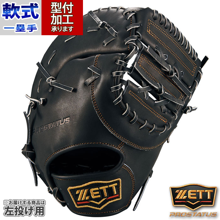 ZETT プロステイタス軟式用 ファーストミット 右投げ ゼット