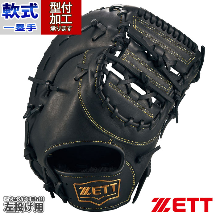 野球 ゼット ソフトステア 軟式ファーストミット 一塁手用 ZETT ミット