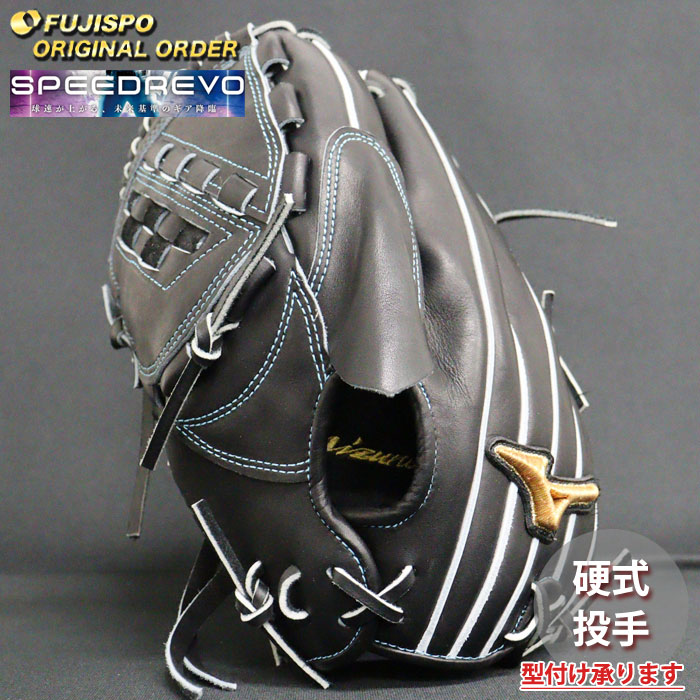 ミズノプロ　オリジナルオーダーグラブ　硬式用　投手用　早川隆久型　スピードレボ 野球 ミズノ 硬式グローブ 硬式 グローブ ミズノプロ オーダー