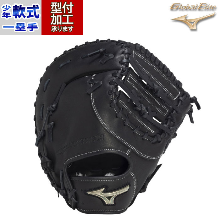 ミズノ ファーストミット 少年野球用 軟式 型付⁄グラブ⁄袋⁄刺繍無料
