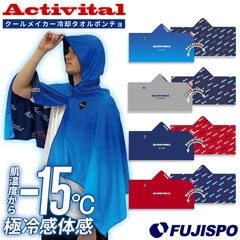 アクティバイタル クールメイカー冷却タオルポンチョ Activital スポーツカラー リバーシブル 冷感 UVカット 熱中症対策 日除け クールダウン スポーツ アウトドア レジャー 男女兼用 大人 子供 (CRI1000)