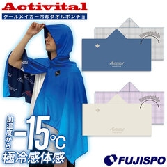 アクティバイタル クールメイカー冷却タオルポンチョ Activital ライフスタイルカラーリバーシブル 冷感 UVカット 熱中症対策 日除け クールダウン スポーツ アウトドア インドア レジャー 男女兼用 大人 子供 (CRI1001)