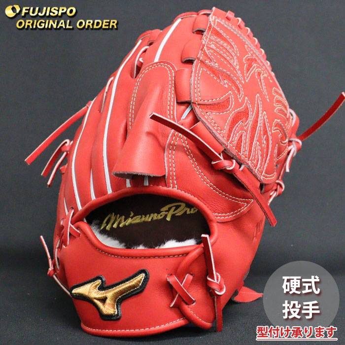 野球 ミズノ 硬式グローブ 硬式 グローブ ミズノプロ オーダーグラブ 有原航平型 mizuno 投手 右投げ (MP2505X620062W511110)