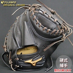 野球 ミズノ 硬式キャッチャーミット ミズノプロ オーダーグラブ 大城卓三型 mizuno グラブ グローブ 右投げ (MP2505X090058W272110)