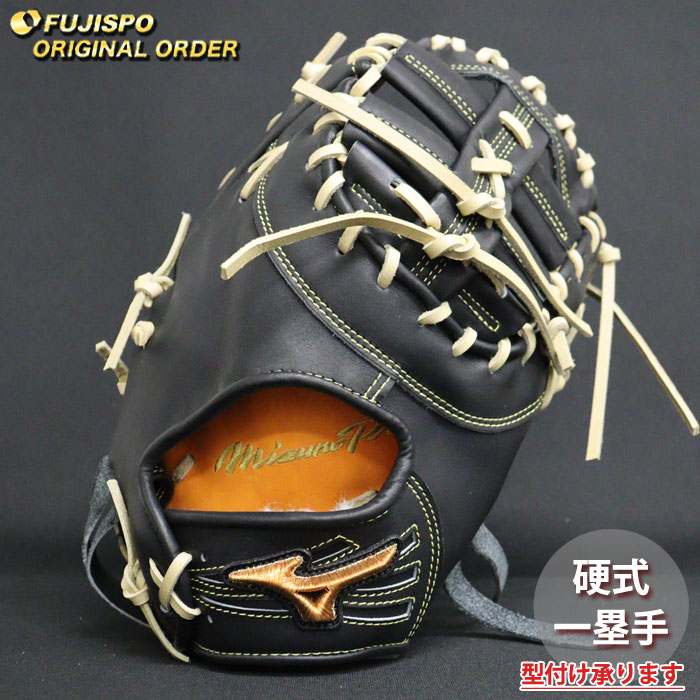ミズノ ファーストミット　野球グローブ 右投げ用【オーダーグラブ】 MIZUNO ミズノプロ/オーダーグラブ/軟式グローブ/クロスウェブ