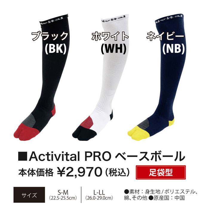 アクティバイタル PROベースボール Activital 野球 ベースボール 靴下