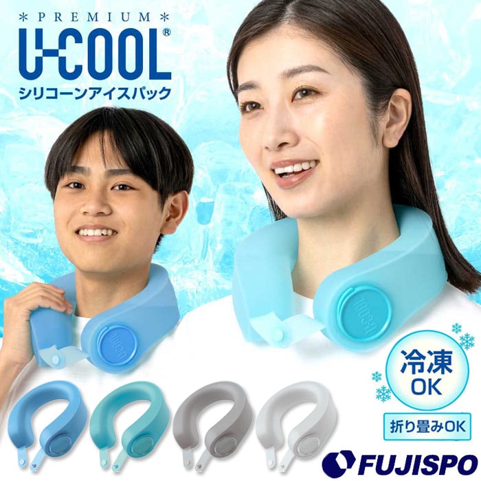 U-COOL PREMIUM シリコーンアイスパック ユークール 氷嚢 氷のう ひんやり 冷却 冷感 首 ネッククーラー ネックリング ハンズフリー 暑さ対策 熱中症対策 クールダウン アイシング スポーツ アウトドア レジャー (UNI1010)