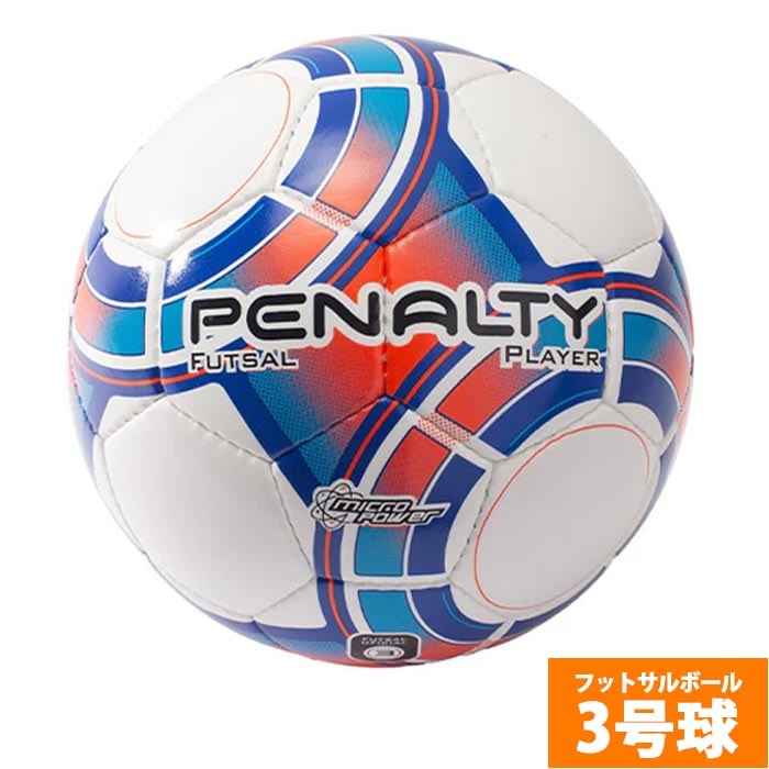 ペナルティ フットサルボール 3号球 PENALTY JFA検定球 小学生 ジュニア (PE4733)
